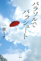一穂 ミチ（作品一覧・著者プロフィール） | 絵本ナビ：レビュー・通販