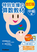 改訂版 特別支援の算数教材 中級編 | 赤塚智美,緒方明子 | 絵本ナビ 