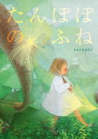 ふわりふわりと浮かぶ綿毛に魅せられて…『たんぽぽのふね』【NEXT