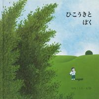 谷内 こうた（作品一覧・著者プロフィール） | 絵本ナビ