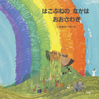 三好碩也(作品一覧・著者プロフィール) | 絵本ナビ:レビュー 三好碩也(作品一覧・著者プロフィール) | 絵本ナビ:レビュー