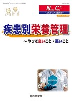 疾患別栄養管理 やって良いこと・悪いこと 疾患別栄養管理 Nursing Care＋2巻4号 やって良いこと・悪いこと