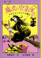魔女の宅急便 その3 キキともうひとりの魔女