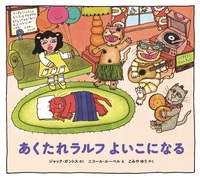 旧版　あくたれラルフのクリスマス　絵本　PHP あくたれラルフのクリスマス | ジャック・ガントス,ニコール