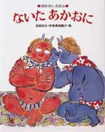 ないたあかおに 絵本ナビ 浜田 廣介 黒崎 義介 みんなの声 通販