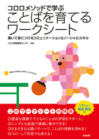 コロロ発達療育センター（作品一覧・著者プロフィール） | 絵本