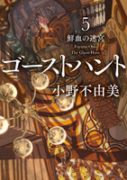 Amazon.co.jp: 小野不由美デビュー作品 まとめて4作品セット