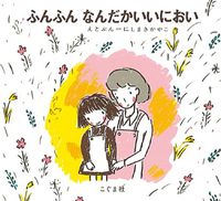 西巻茅子さん 絵本『わたしのワンピース』 | 絵本ナビ：レビュー・通販