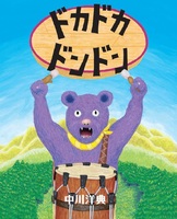 中川 洋典（作品一覧・著者プロフィール） | 絵本ナビ：レビュー・通販