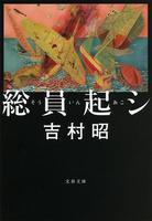 吉村昭（作品一覧・著者プロフィール） | 絵本ナビ：レビュー・通販