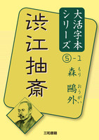 森 鷗外（作品一覧・著者プロフィール） | 絵本ナビ：レビュー・通販