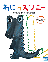 わにのスワニー－シリーズ | 絵本ナビ：レビュー・通販