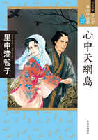 里中満智子直筆サイン本[里中満智子漫画家生活30周年記念作品集