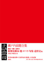 瀬戸内寂聴（作品一覧・著者プロフィール） | 絵本ナビ：レビュー・通販