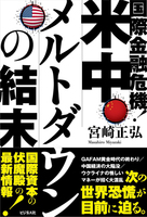 宮崎正弘（作品一覧・著者プロフィール） | 絵本ナビ：レビュー・通販