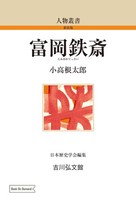 ◇「富岡鐵齋の研究 」昭和19年発行 小高根太郎著◇ 富岡鉄斎 56 | 小高根 太郎 | 絵本ナビ：レビュー・通販