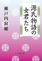 瀬戸内寂聴（作品一覧・著者プロフィール） | 絵本ナビ：レビュー・通販