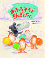 マンガでわかる！算数プリント 算数大すきっ子を育てよう！　基礎基本から発展・応用 ４年/小学館/山本良和