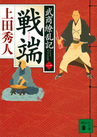 上田 秀人（作品一覧・著者プロフィール） | 絵本ナビ：レビュー・通販