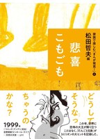 松田 哲夫（作品一覧・著者プロフィール） | 絵本ナビ：レビュー・通販