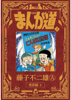 藤子不二雄A(作品一覧・著者プロフィール) | 絵本ナビ:レビュー・通販 藤子不二雄A(作品一覧・著者プロフィール) | 絵本ナビ:レビュー・通販