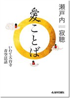 瀬戸内寂聴（作品一覧・著者プロフィール） | 絵本ナビ：レビュー・通販