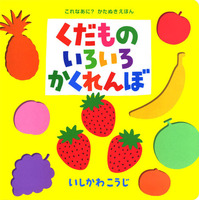 かくれんぼシリーズ15冊、幼児向けに最適。 Amazon.co.jp: たのしいおもちゃかくれんぼ (これなあに?か