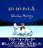 チャーリー・マッケジー（作品一覧・著者プロフィール） | 絵本ナビ