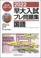 2022早大入試プレ問題集 国語 2022早大入試プレ問題集 国語 | 代々木ゼミナール | 絵本ナビ