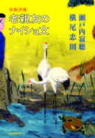 瀬戸内寂聴（作品一覧・著者プロフィール） | 絵本ナビ：レビュー・通販