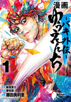 板垣恵介（作品一覧・著者プロフィール） | 絵本ナビ：レビュー・通販