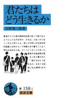 君たちはどう生きるか』関連本-テーマ | 絵本ナビ:レビュー・通販 君たちはどう生きるか』関連本-テーマ | 絵本ナビ:レビュー・通販