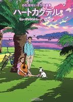 わたせせいぞう（作品一覧・著者プロフィール） | 絵本ナビ：レビュー