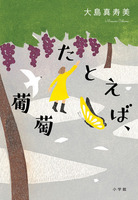 大島真寿美（作品一覧・著者プロフィール） | 絵本ナビ：レビュー・通販