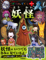 発売後即重版!】妖怪がわかる! 本格しかけ図鑑がアツイ! 『はっけんず