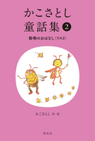 【絶版希少】かこさとし　お話こんにちは 全巻セット 絶版希少】かこさとし お話こんにちは 全巻セット-直営の通販サイト