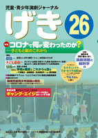 児童・青少年演劇ジャーナル〈げき〉編集委員会（作品一覧・著者