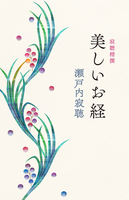瀬戸内寂聴（作品一覧・著者プロフィール） | 絵本ナビ：レビュー・通販