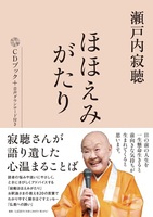 瀬戸内寂聴（作品一覧・著者プロフィール） | 絵本ナビ：レビュー・通販