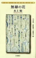 水上 勉（作品一覧・著者プロフィール） | 絵本ナビ：レビュー・通販