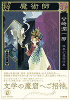 谷崎 潤一郎（作品一覧・著者プロフィール） | 絵本ナビ：レビュー・通販