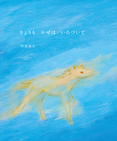 きょうもかぜはいろづいて』生きてこの世にあることの不思議さを