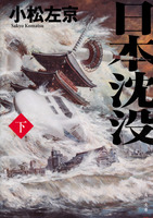 小松左京（作品一覧・著者プロフィール） | 絵本ナビ：レビュー・通販