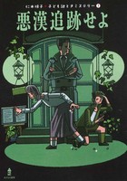 中古】 子供たちの探偵簿 3（夜の巻）/出版芸術社/仁木悦子