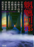 皆川博子作品精華 ミステリー編(迷宮) 千街晶之　選　『初版本』帯有り 皆川博子コレクション 1 ライダーは闇に消えた - 株式会社 出版芸術社