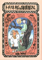 茂市 久美子（作品一覧・著者プロフィール） | 絵本ナビ：レビュー・通販