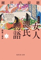 瀬戸内寂聴（作品一覧・著者プロフィール） | 絵本ナビ：レビュー・通販