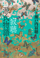 瀬戸内寂聴（作品一覧・著者プロフィール） | 絵本ナビ：レビュー・通販