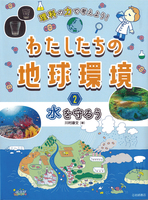 理科の力で考えよう！わたしたちの地球環境－シリーズ | 絵本ナビ