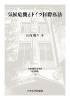 本 憲法と国際私法 山内惟介著